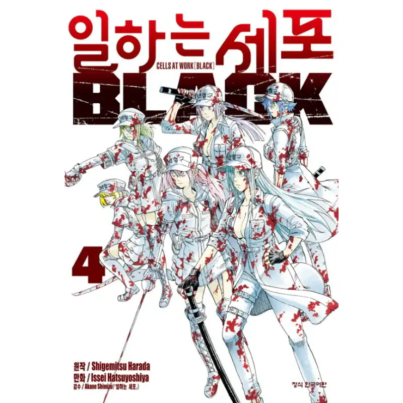 Cells At Work! Code BLACK - Manhwa - Haksan Munhwasa - Manhwa - Harumio