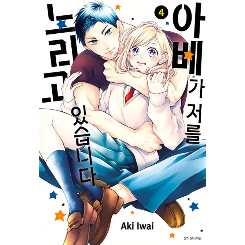 Abe-kun's Got Me Now! - Manhwa - Seoul Media Comics - Manhwa - Harumio
