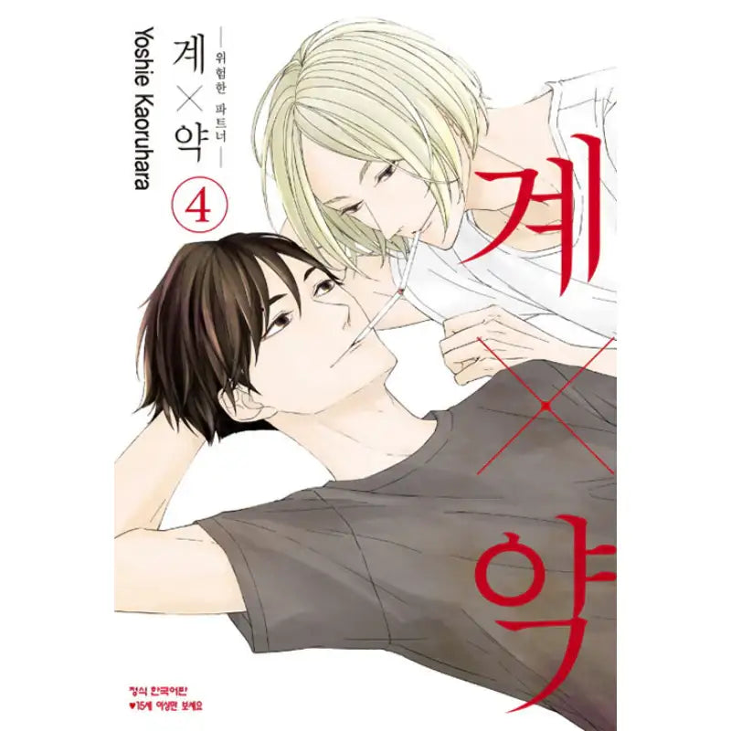 Kei x Yaku: Dangerous Partners - Manhwa - Haksan Munhwasa - Manhwa - Harumio