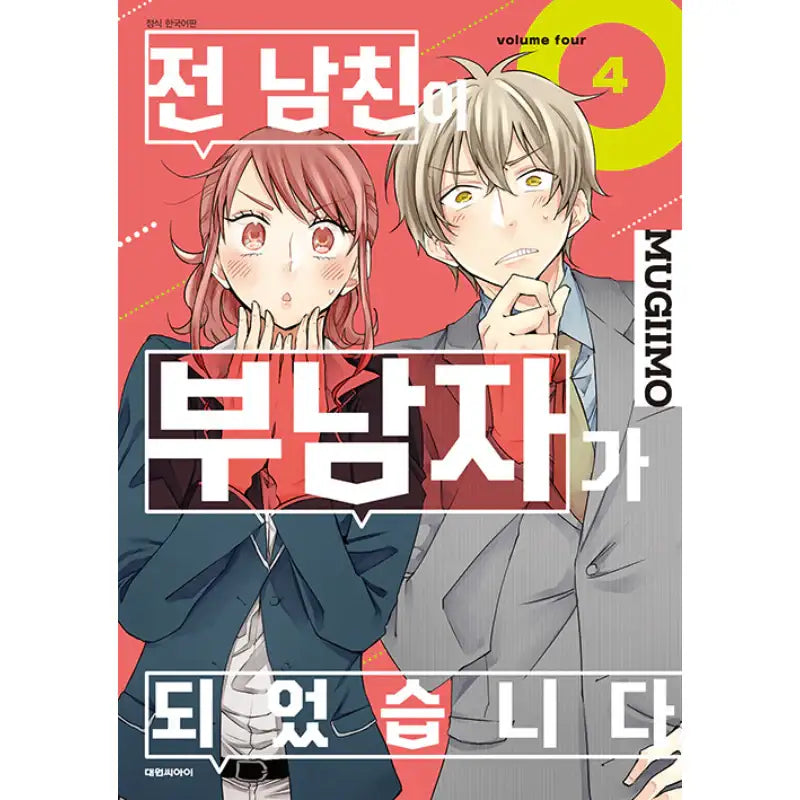 Motokare Ga Fudanshi Ni Natte Orimashite. - Manhwa - Daewon CI - Manhwa - Harumio