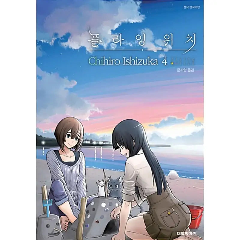 Flying Witch - Manhwa - Daewon C.I. - Manhwa - Harumio