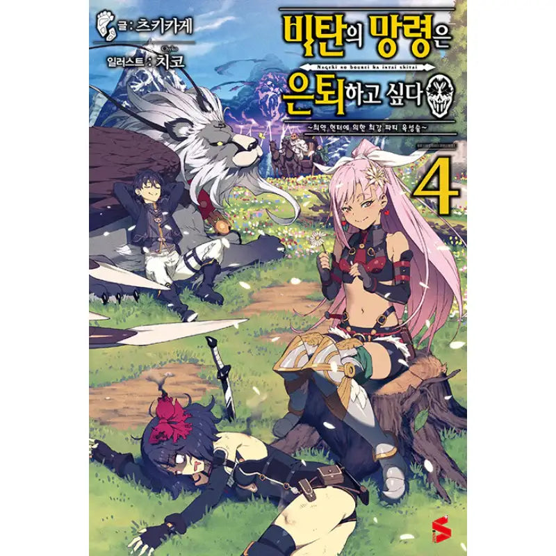 Strange Grief Wants To Retire ~ The Weakest Hunter Dreams Of A Hero - Light Novel - Somi Media - Light Novel - Harumio