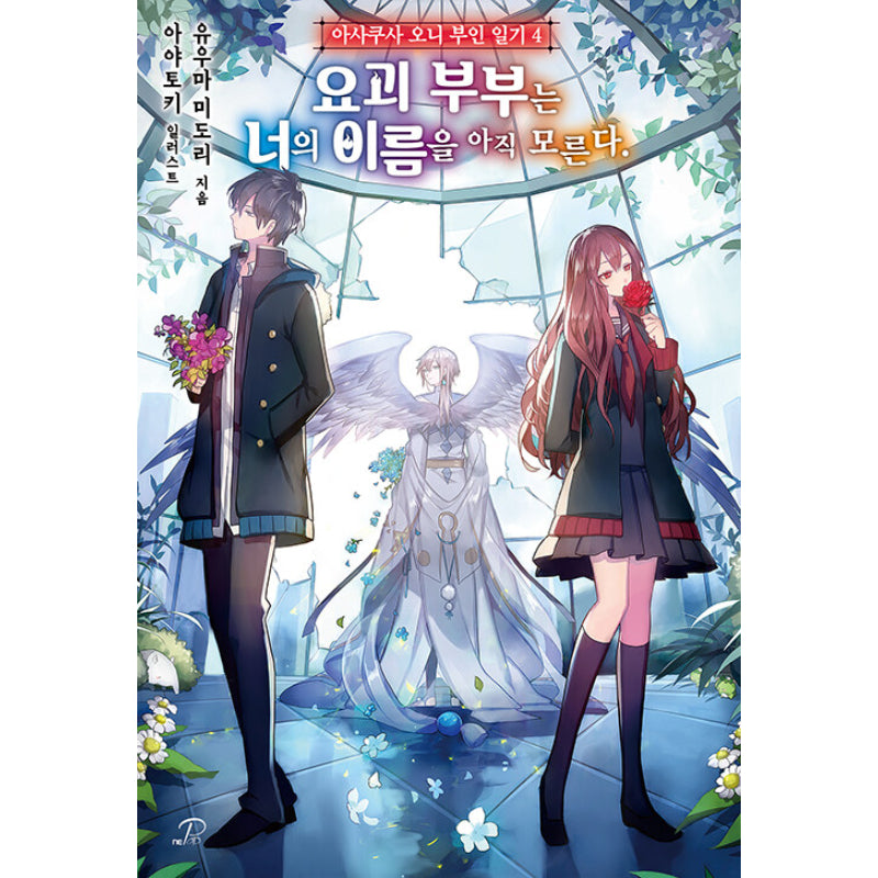 Asakusa Oniyome Nikki - Light Novel