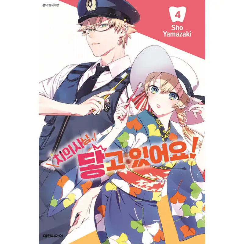 Excuse Me Dentist, It's Touching Me! - Manga - Daewon CI (Comic) - Manga - Harumio