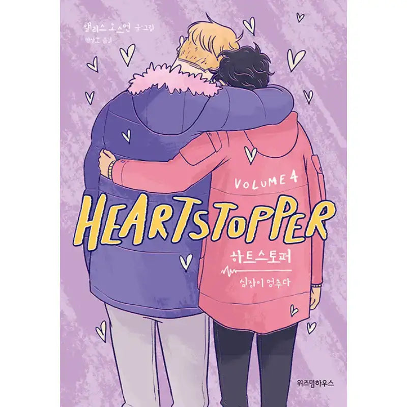 SALE - Heartstopper - Manhwa - Wisdom House - Manhwa - Harumio