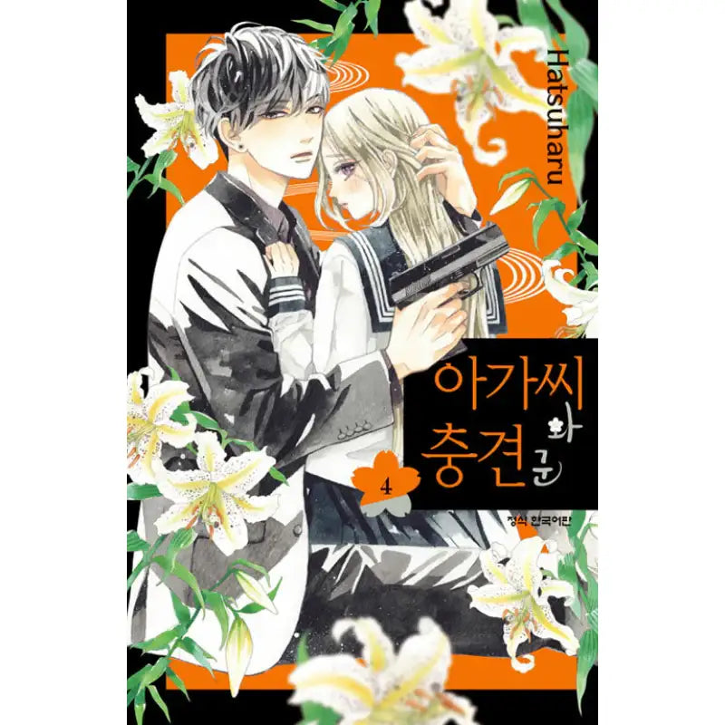 A Girl And Her Guard Dog - Manga - Haksan Munhwasa - Manga - Harumio