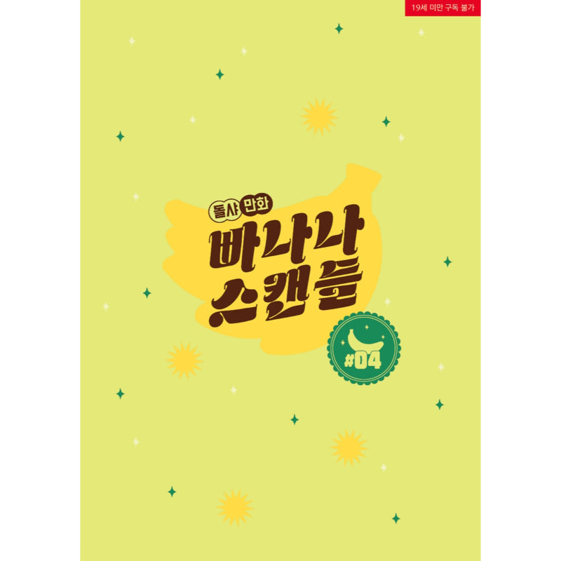 Banana Scandal - Manhwa - Jaedam Books - Manhwa - Harumio
