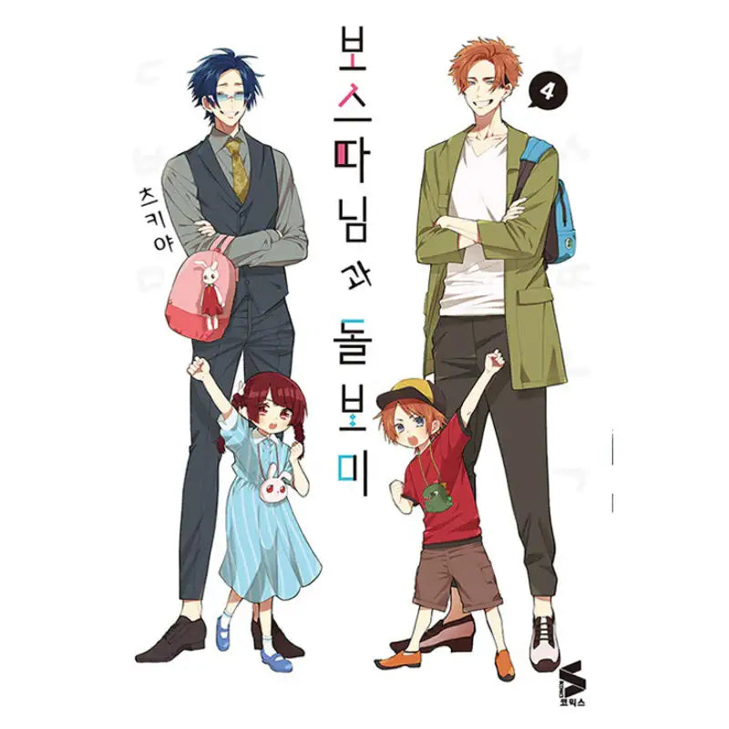 The Yakuza's Guide To Babysitting - Manhwa - Somi Media - Manhwa - Harumio