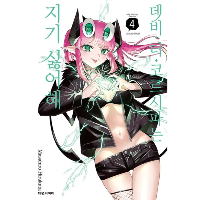 Debby the Corsifa is Emulous - Manga - Daewon C.l. - Manga - Harumio