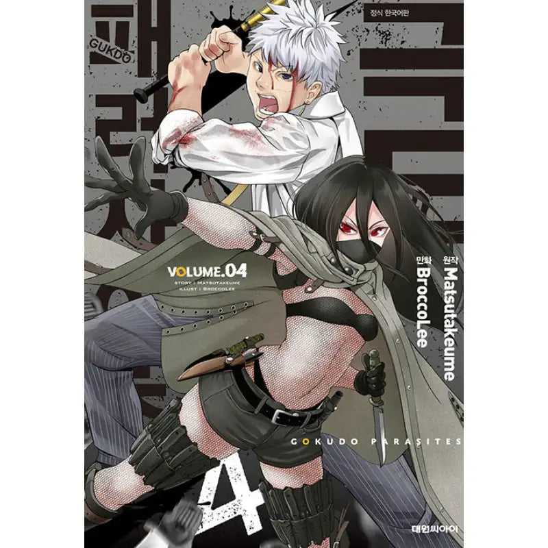 Gokudou Parasites - Manhwa - Daewon CI (Comic) - Manhwa - Harumio