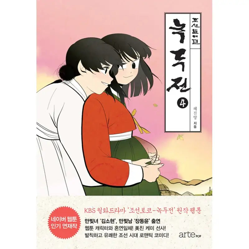Tale of Nokdu Manhwa - ArtePOP(아르테팝) - Manhwa - Harumio