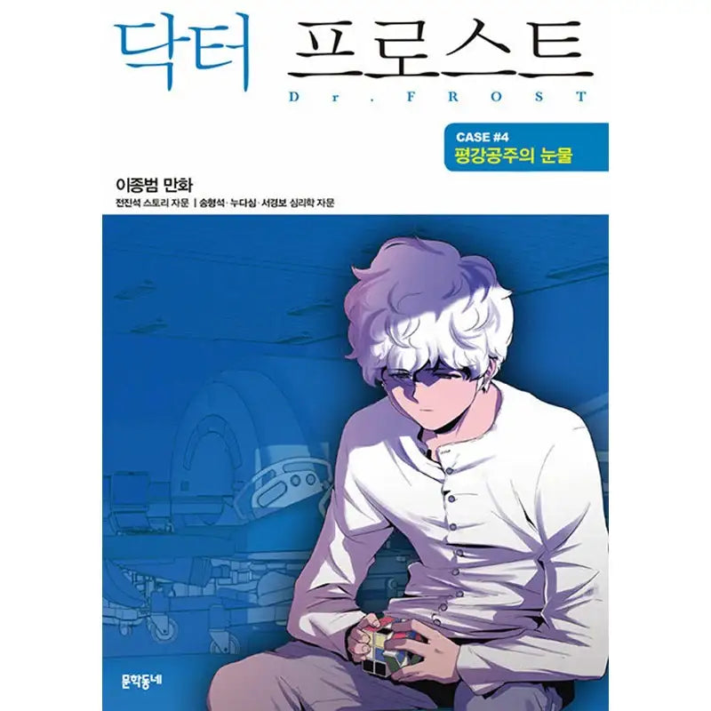 Dr. Frost - Official Manhwa Book - Munhakdongne - Manhwa - Harumio