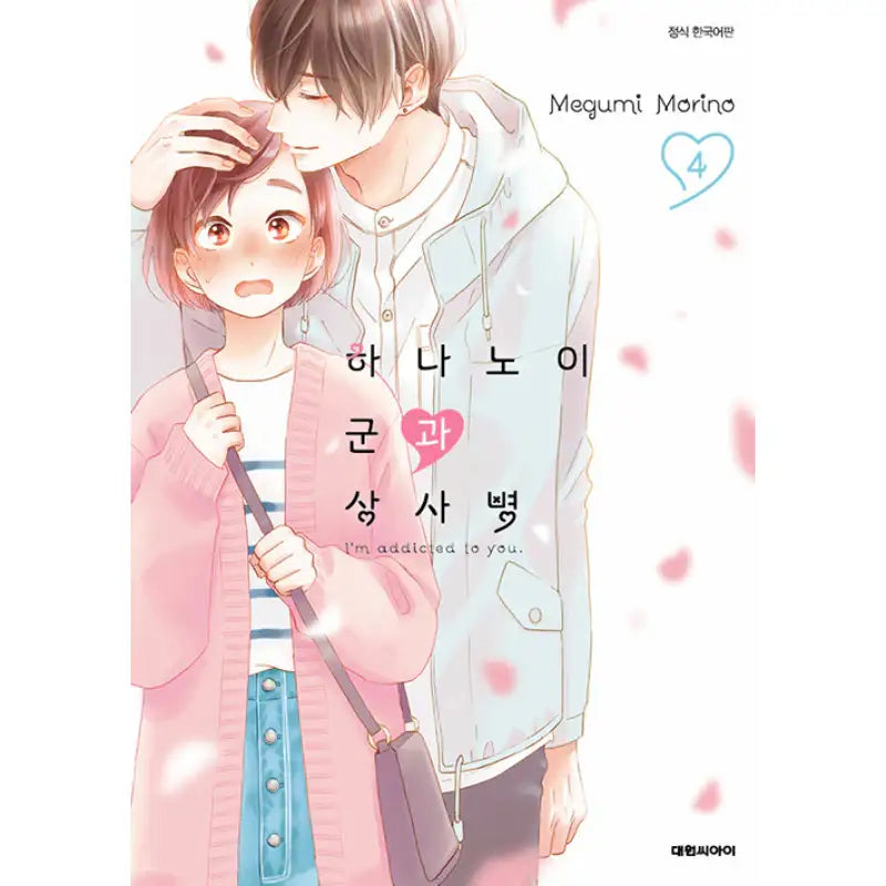 I'm Addicted To You - Manga - Daewon CI (Comic) - Manga - Harumio