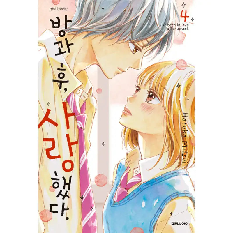 I've Been In Love After School - Manhwa - Daewon CI (Comic) - Manhwa - Harumio