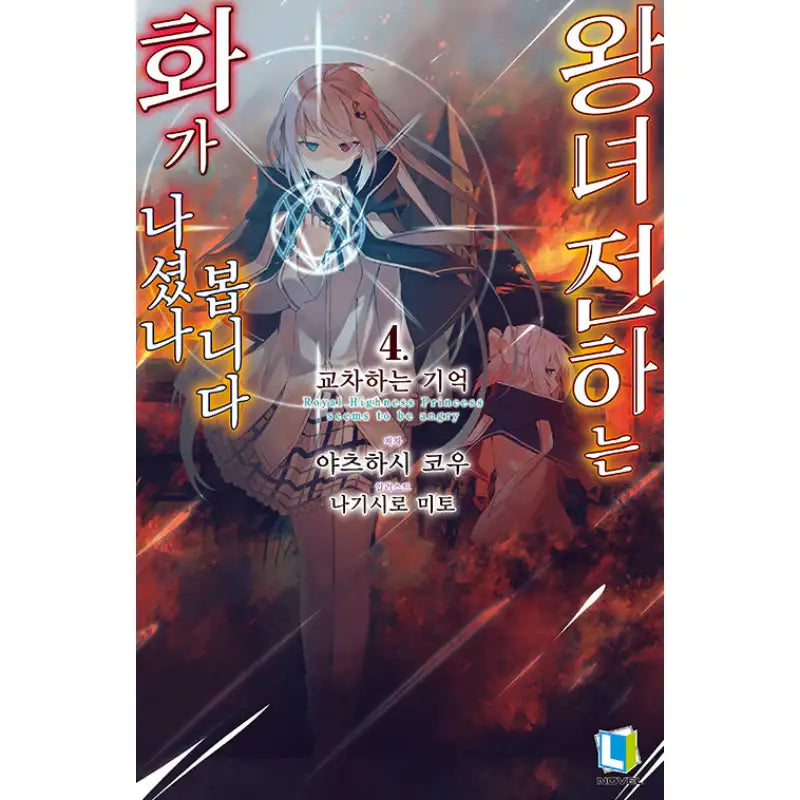 Royal Highness Princess Seems To Be Angry Light Novel - D&C Media - Light Novel - Harumio
