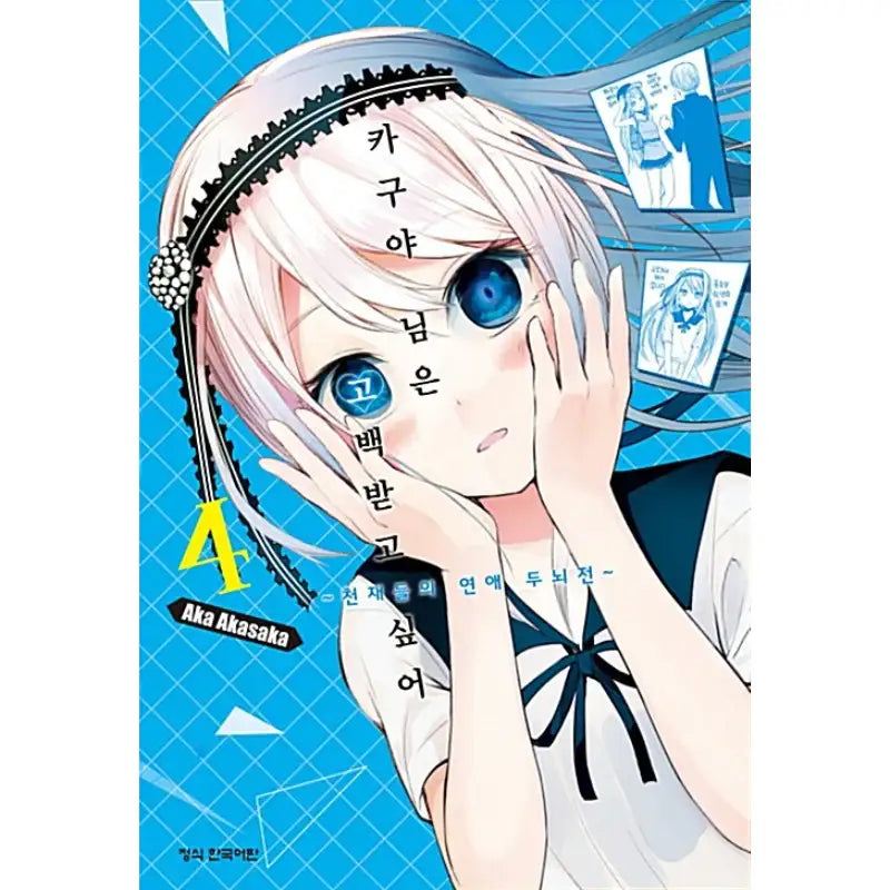 Kaguya Wants To Be Confessed - Manga - Haksan Munhwasa - Manga - Harumio
