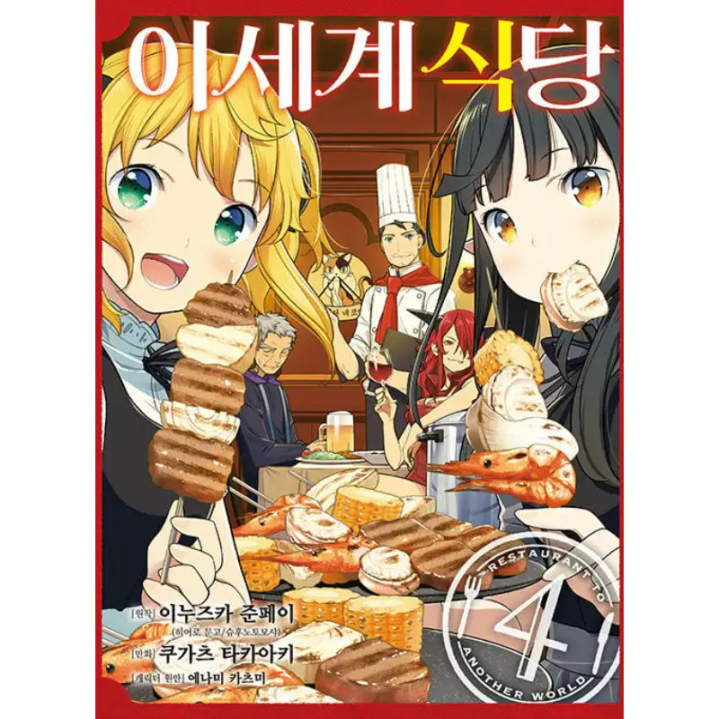 Restaurant To Another World - Manhwa - D&C Media - Manhwa - Harumio