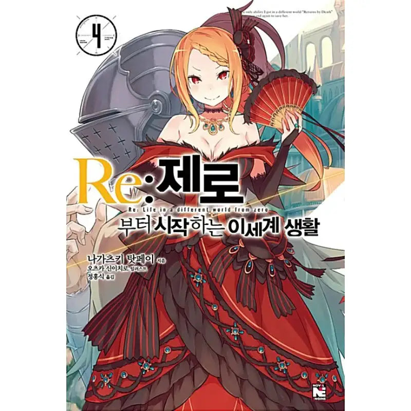 Re:Zero − Starting Life In Another World - Light Novel - Video Publishing Media - Light Novel - Harumio