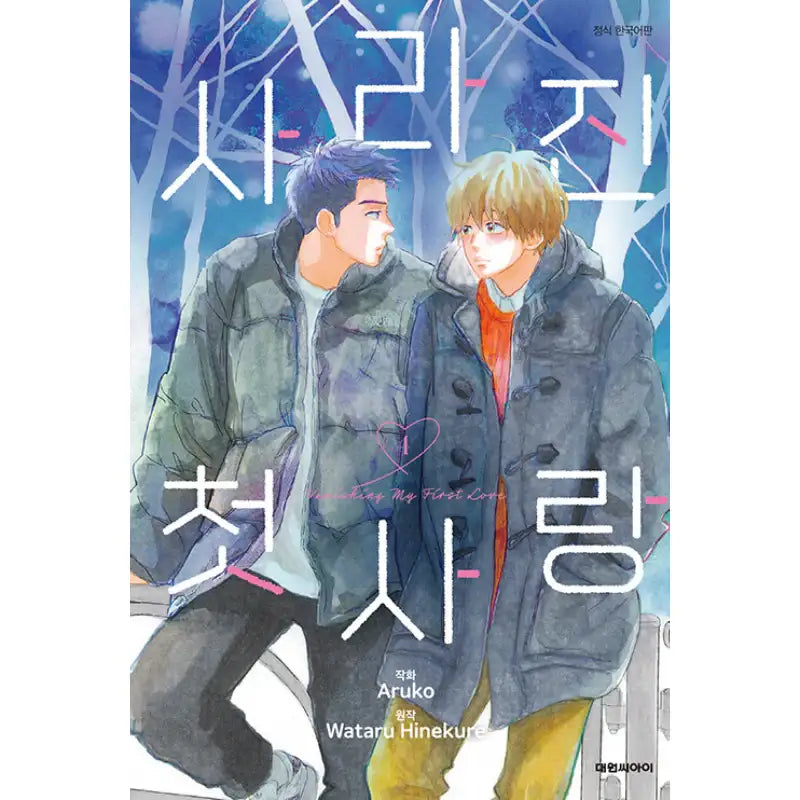 My Love Mix-Up! - Manga - Daewon CI (Comic) - Manhwa - Harumio