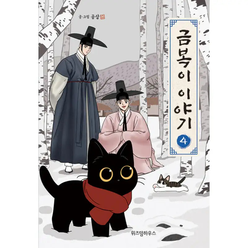 The Geumboki Story Manhwa Book - Wisdom House - Manhwa - Harumio