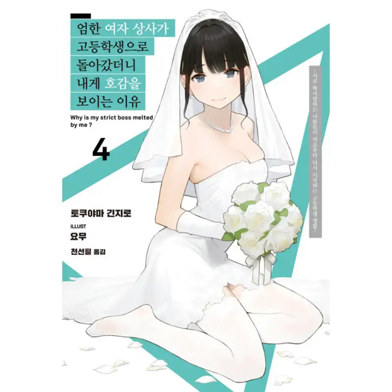 Why Is My Strict Boss Melted By Me? - Light Novel - Somi Media - Light Novel - Harumio