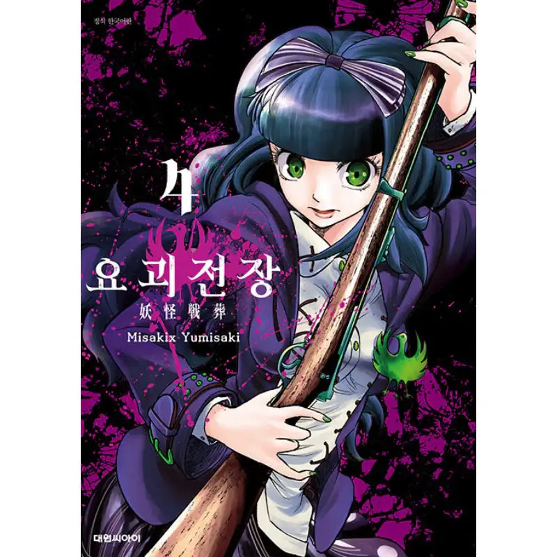 Youkai Sensou - Manga - Daewon CI (Comic) - Manhwa - Harumio