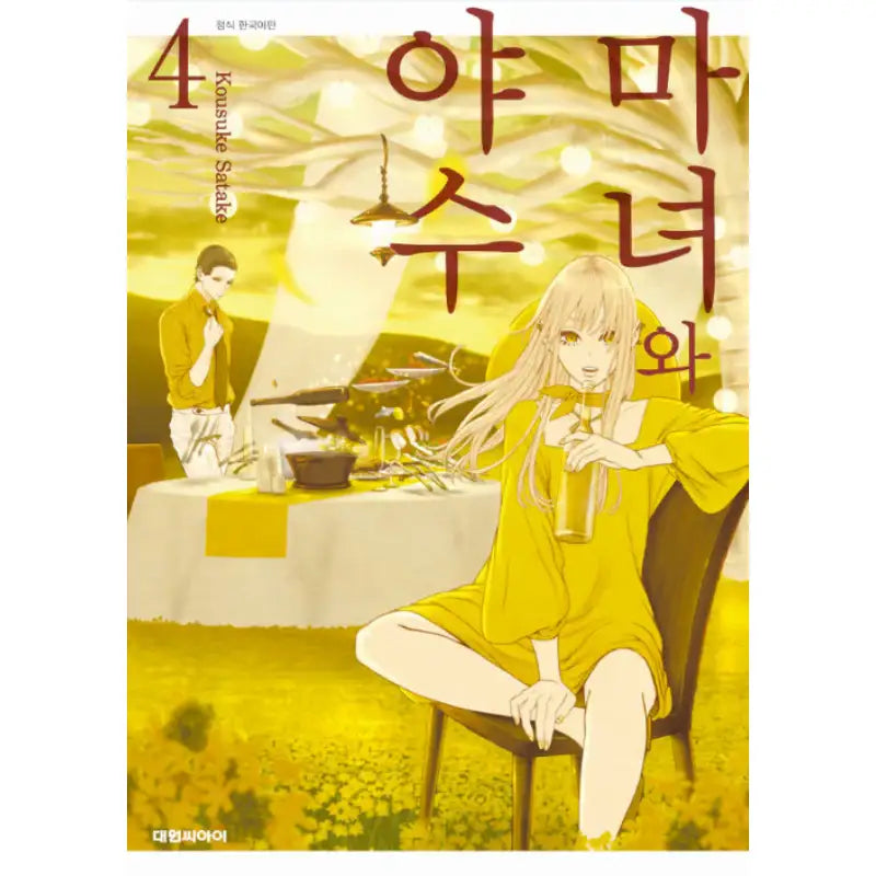 The Witch And The Beast - Manhwa - Daewon C.I. - Manhwa - Harumio