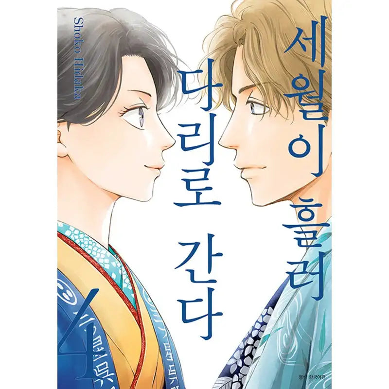 Go To The Bridge In The Sun Manhwa - Seoul Media Comics - Manhwa - Harumio