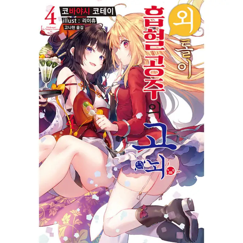 The Vexations Of A Shut-In Vampire Princess - Light Novel - Somi Media - Light Novel - Harumio