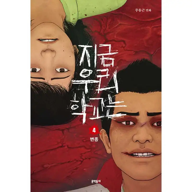 Now at Our School Manhwa - Revision - Munhak neighborhood - Manhwa - Harumio