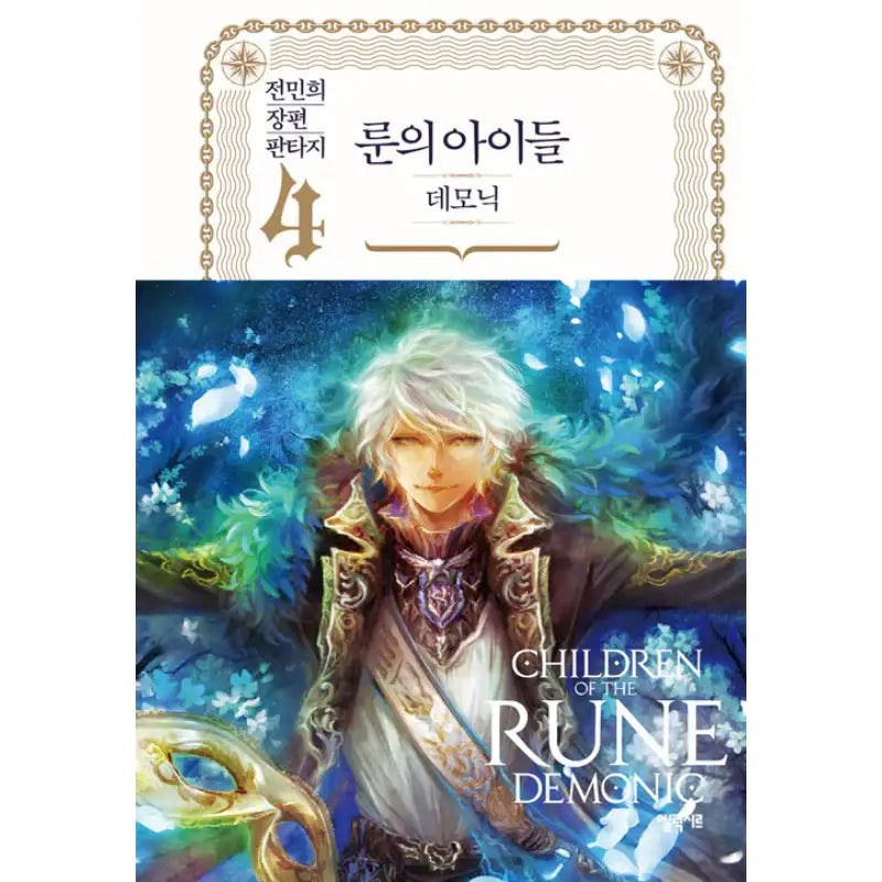 Children Of The Rune - Demonic Novel - Elixir - Novel - Harumio