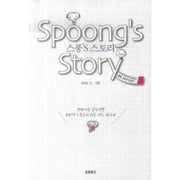 Spoong's Story - Manhwa - Kyobo Book Center - Manhwa - Harumio
