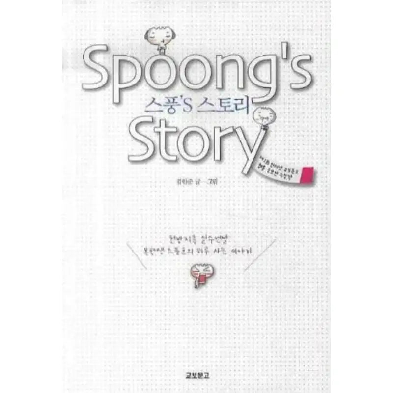 Spoong's Story - Manhwa - Kyobo Book Center - Manhwa - Harumio