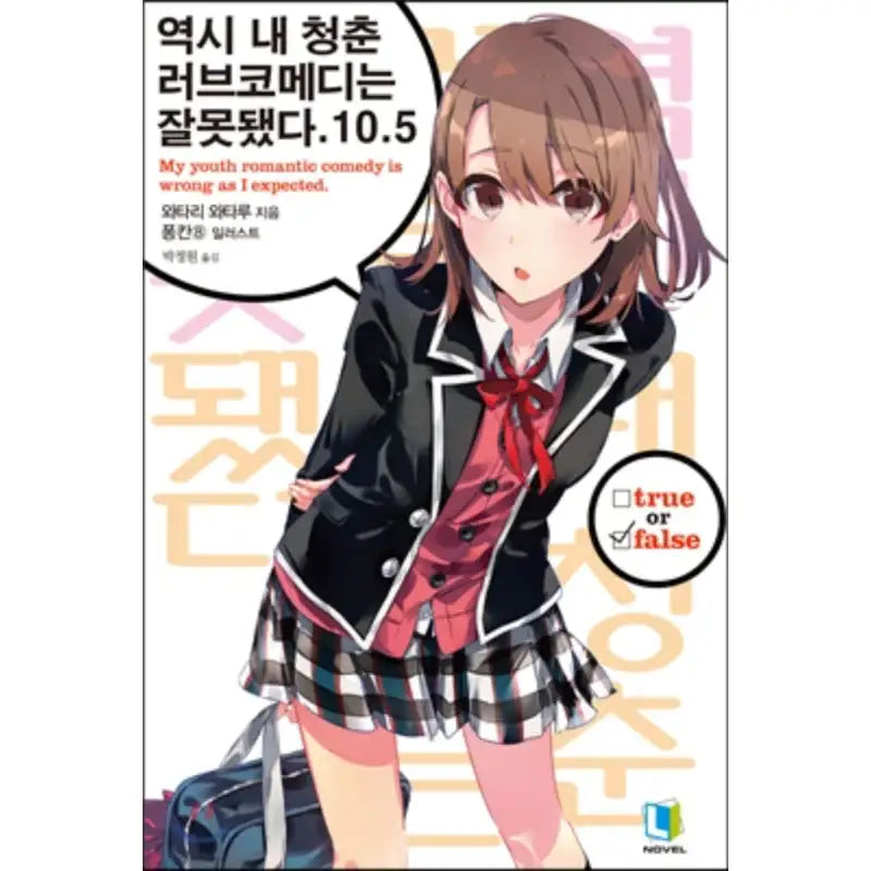 My Youth Romantic Comedy Is Wrong, As I Expected - Light Novel - D&C Media - Light Novel - Harumio