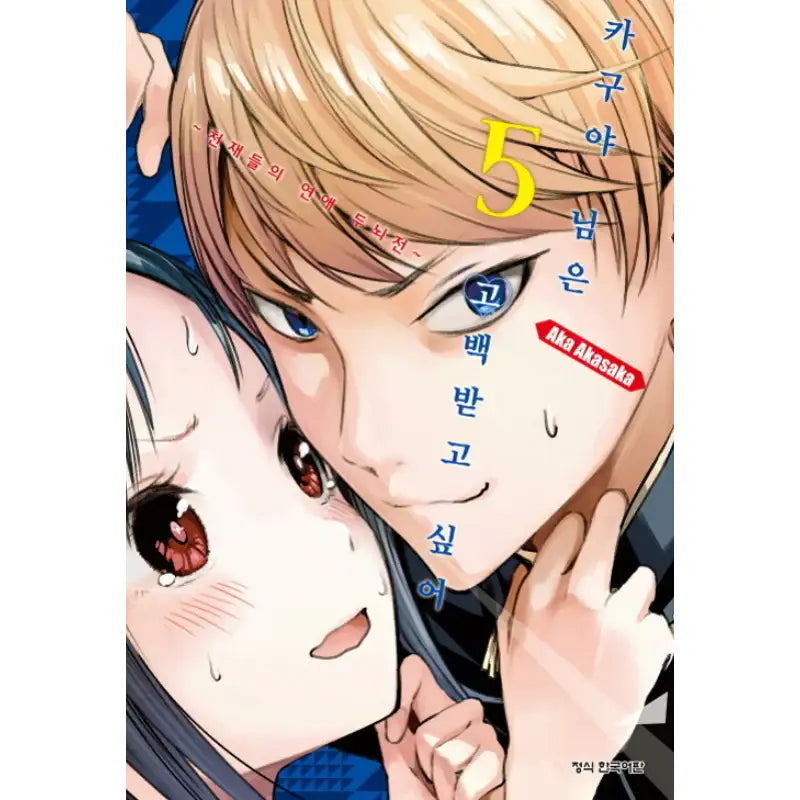 Kaguya Wants To Be Confessed - Manga - Haksan Munhwasa - Manga - Harumio