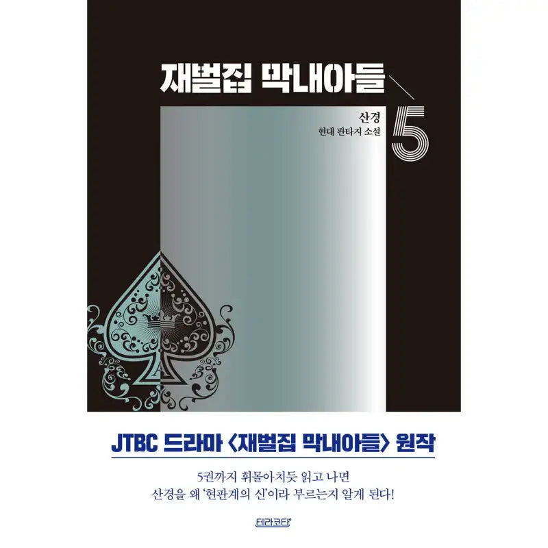 The Youngest Son Of A Conglomerate - Novel - Terracotta - Novel - Harumio