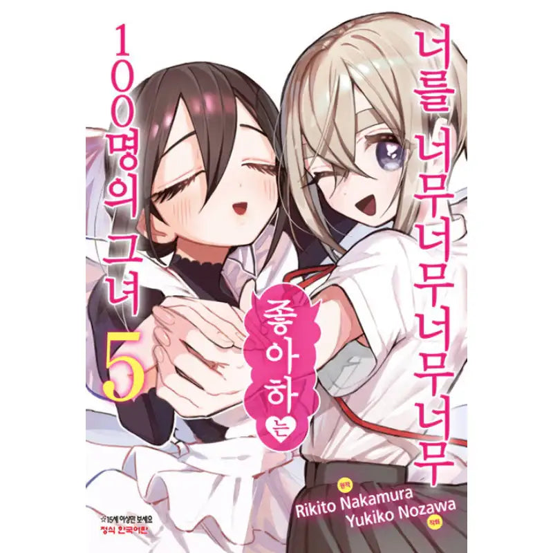 The 100 Girlfriends Who Really, Really, Really, Really, Really Love You - Manga - Haksan Munhwasa - Manga - Harumio