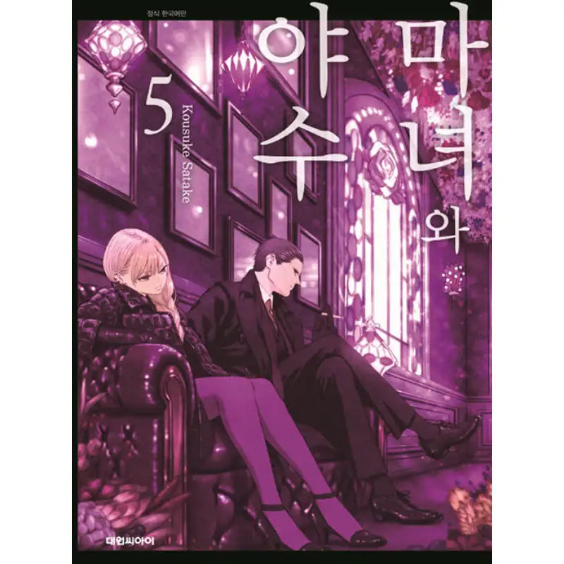 The Witch And The Beast - Manhwa - Daewon C.I. - Manhwa - Harumio