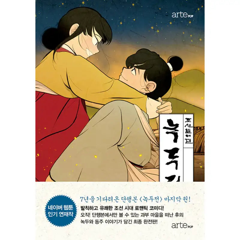 Tale of Nokdu Manhwa - ArtePOP(아르테팝) - Manhwa - Harumio