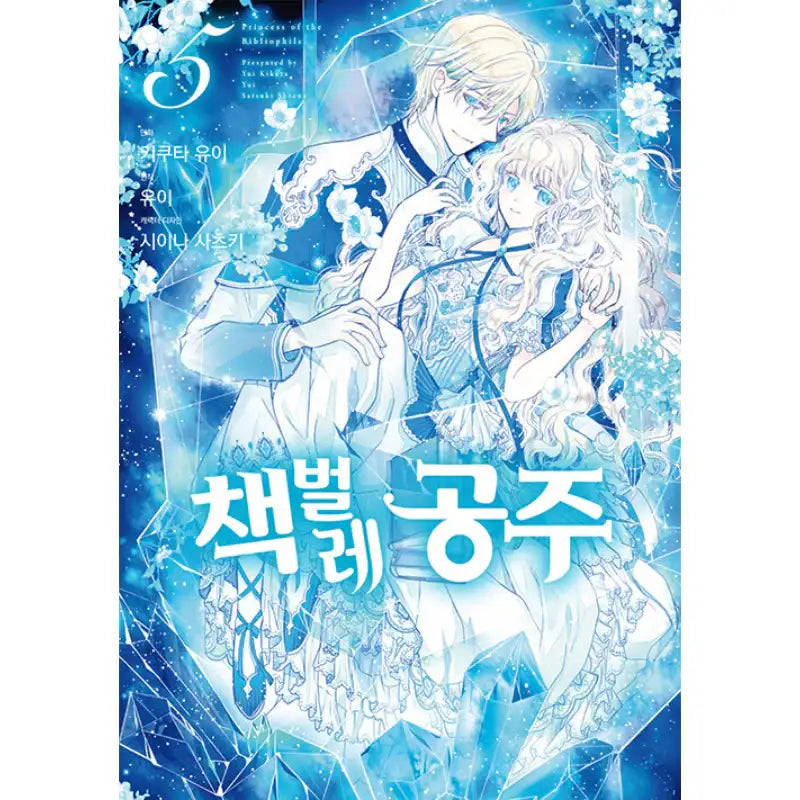 Bibliophile Princess - Manhwa - Seoul Media Comics - Manhwa - Harumio