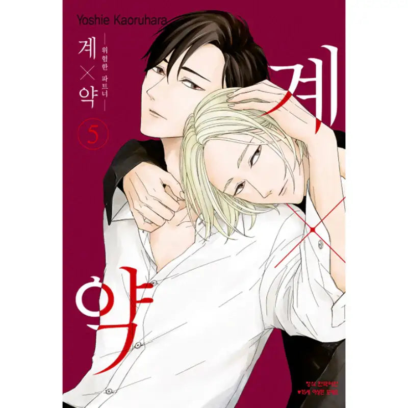 Kei x Yaku: Dangerous Partners - Manhwa - Haksan Munhwasa - Manhwa - Harumio