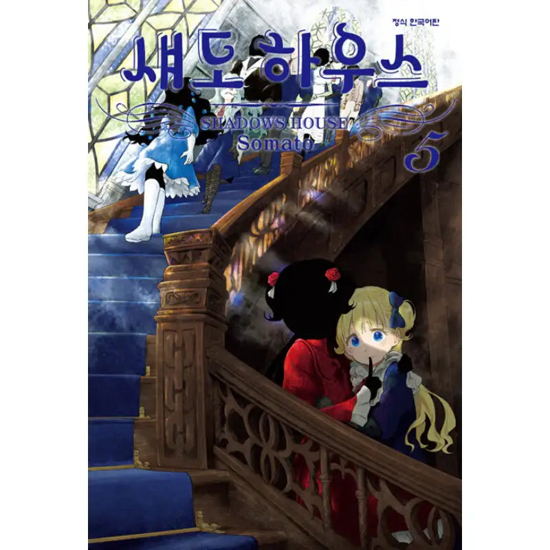 Shadows House - Manga - Haksan Munhwasa (Comic) - Manga - Harumio