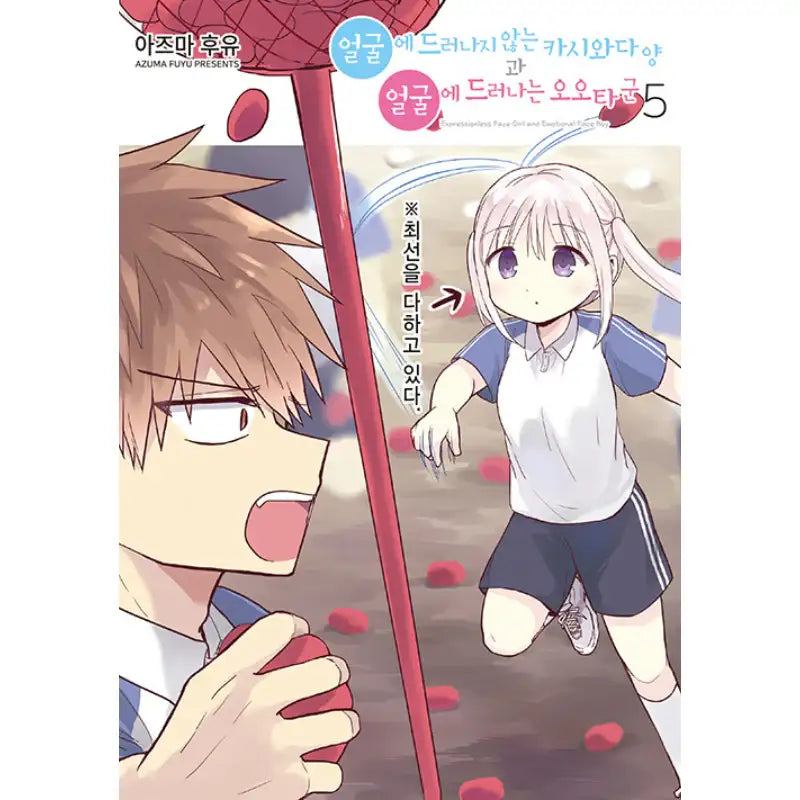 Expressionless Face Girl And Emotional Face Boy - Manhwa - YNK MEDIA - Manhwa - Harumio
