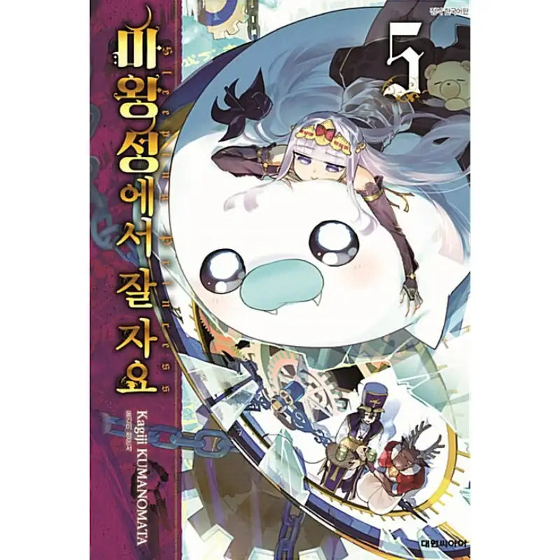 Sleepy Princess In The Demon Castle - Manga - Daewon Cl - Manga - Harumio