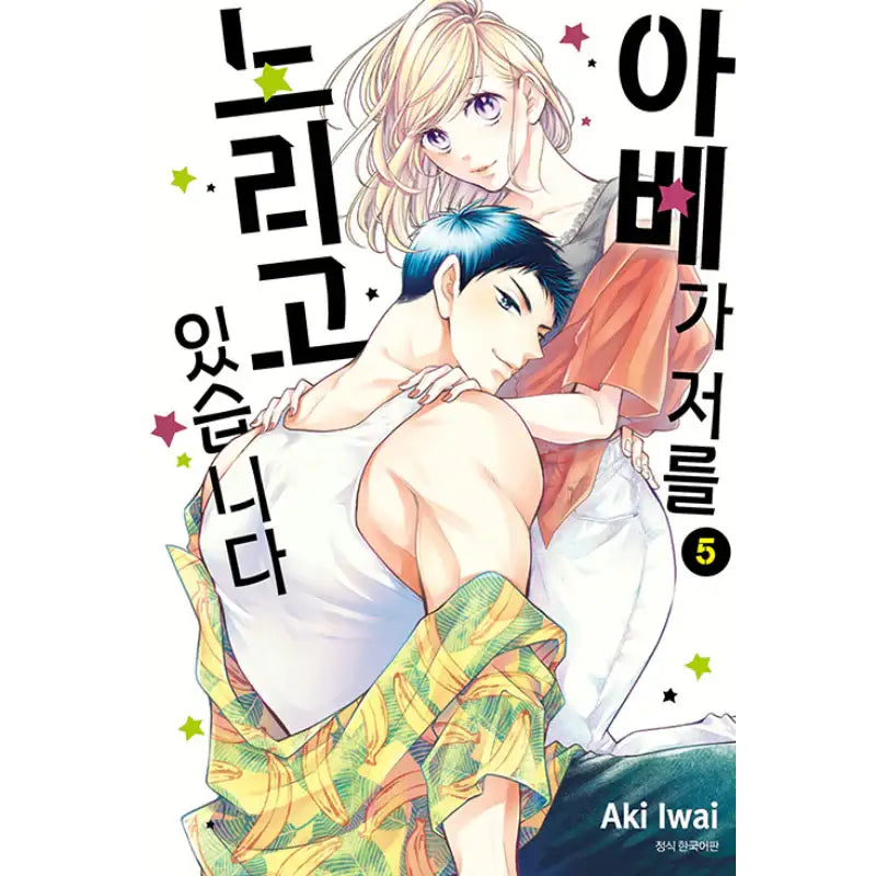 Abe-kun's Got Me Now! - Manhwa - Seoul Media Comics - Manhwa - Harumio