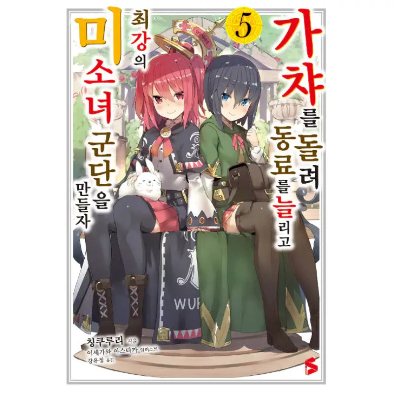 Using Gacha To Increase My Companions And To Create The Strongest Girls’ Army Corps - Light Novel - Somi Media - Light Novel - Harumio