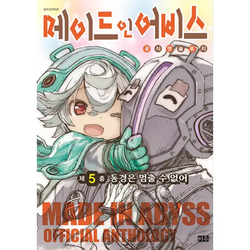 Made In Abyss Official Anthology - Manga - Daewon CI (Comic) - Manga - Harumio