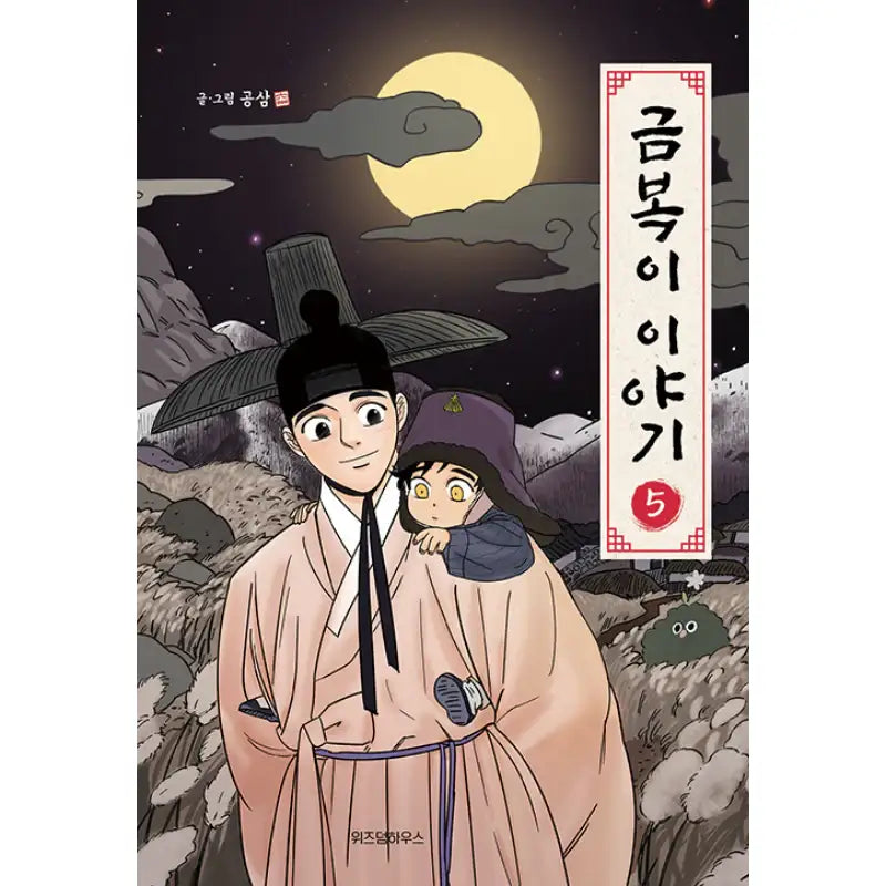 The Geumboki Story Manhwa Book - Wisdom House - Manhwa - Harumio
