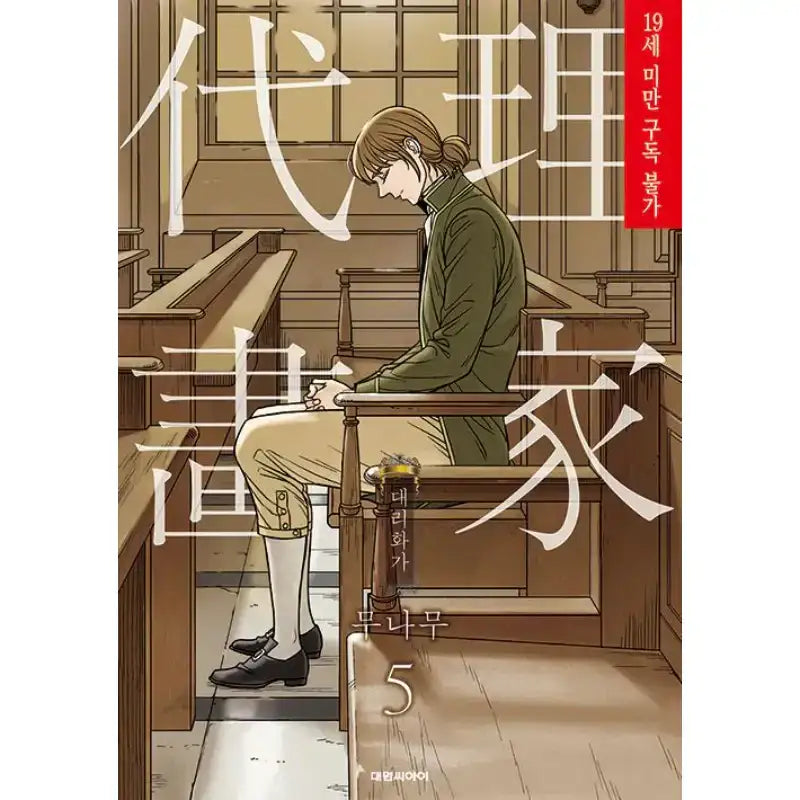 SALE - A Painter Behind The Curtain - Manhwa - Daewon - Manhwa - Harumio