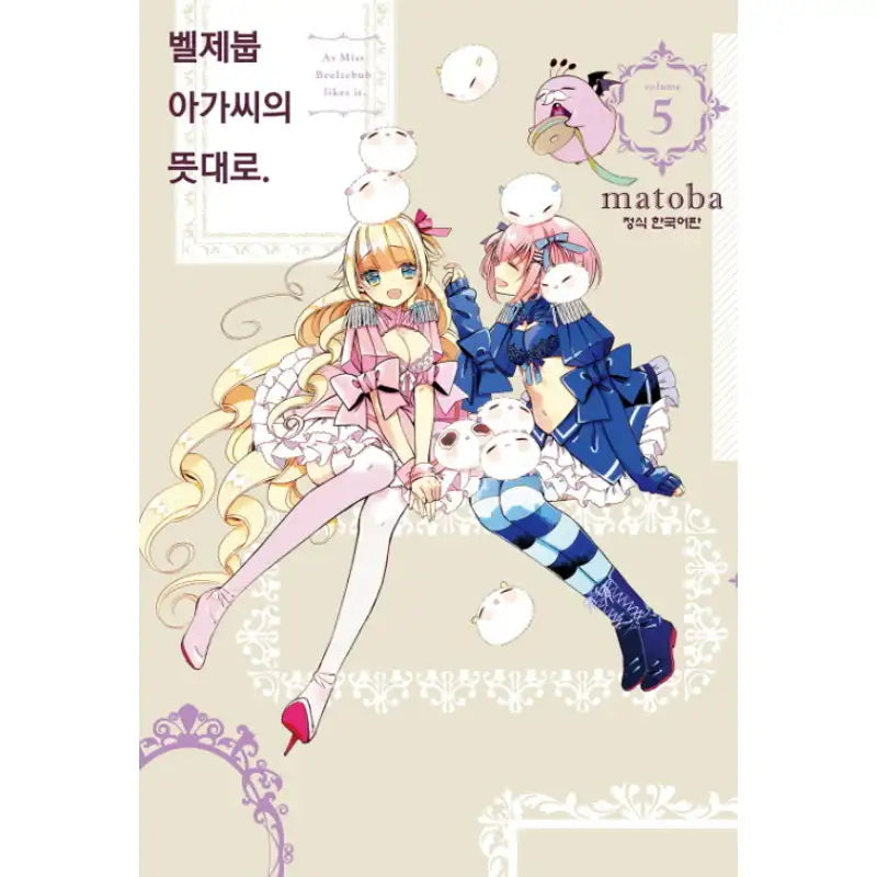 As Miss Beelzebub Likes - Manhwa - Haksan Munhwasa - Manhwa - Harumio